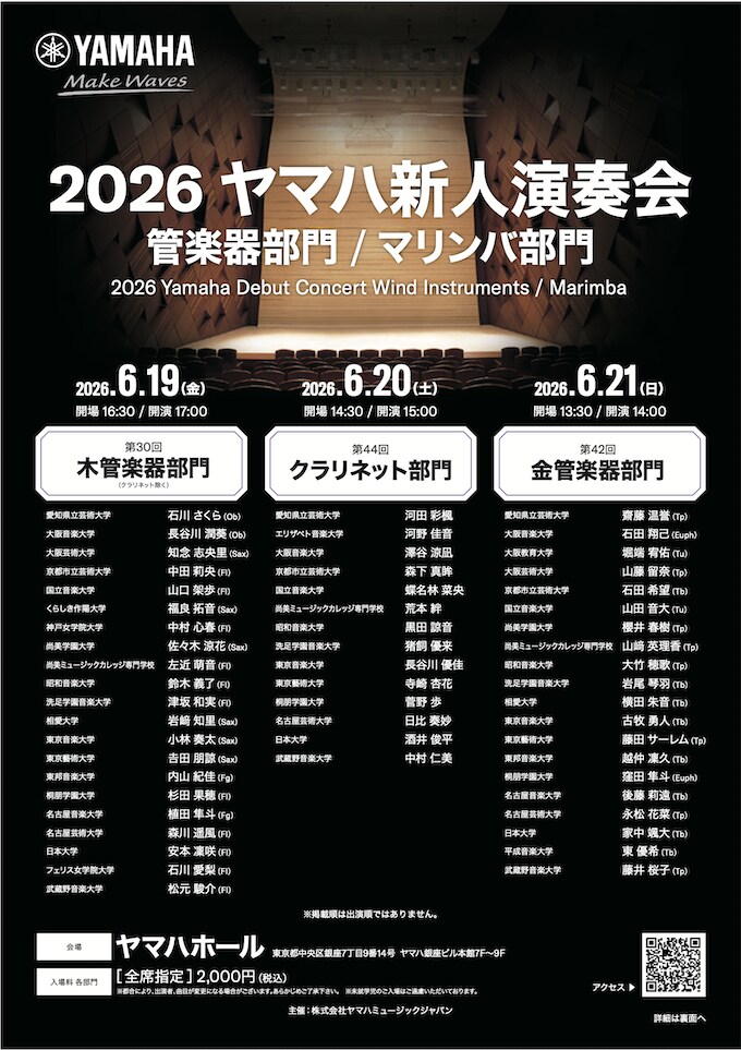 2026ヤマハ管楽器新人演奏会