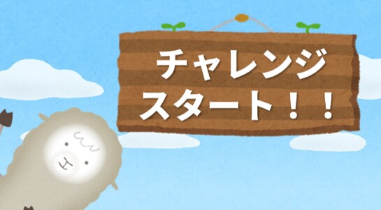 アルパカくんがチャレンジを楽しくナビゲート!