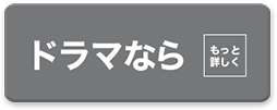 ドラマなら