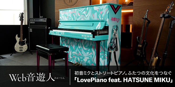 初音ミクとストリートピアノ。ふたつの文化をつなぐ「LovePiano feat. HATSUNE MIKU」