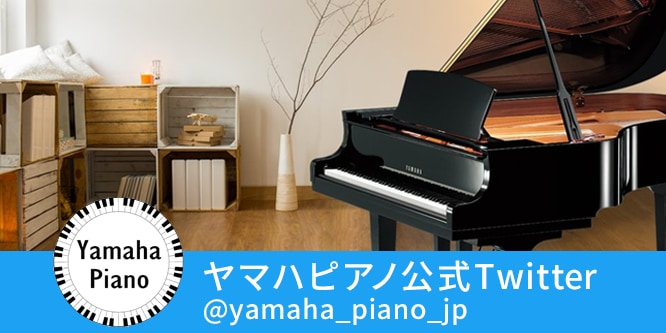 ヤマハピアノ公式Twitter