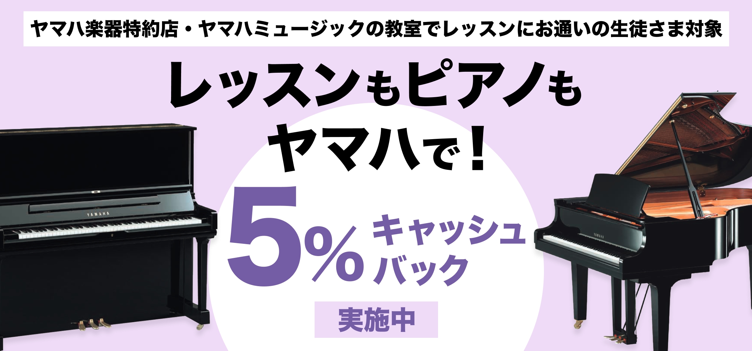 レッスンもピアノもヤマハで！5%キャッシュバック実施中 ヤマハ楽器特約店・ヤマハミュージックの教室でレッスンにお通いの生徒さま対象