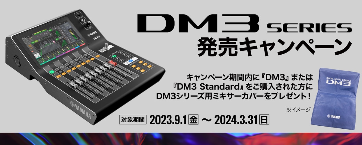 DM3シリーズ発売キャンペーン　キャンペーン期間内に『DM3』または『DM3 Standard』をご購入された方にDM3シリーズ用ミキサーカバーをプレゼント！