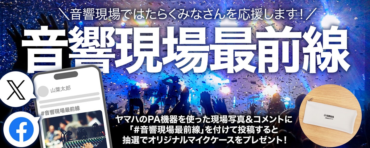 音響現場最前線　音響現場ではたらくみなさんを応援します！　ヤマハのPA機器を使った現場写真＆コメントに「#音響現場最前線」を付けて投稿すると抽選でオリジナルマイクケースをプレゼント！