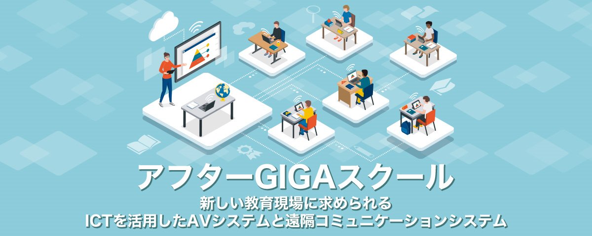 ヤマハ | アフターGIGAスクール 新しい教育現場に求められるICTを活用 