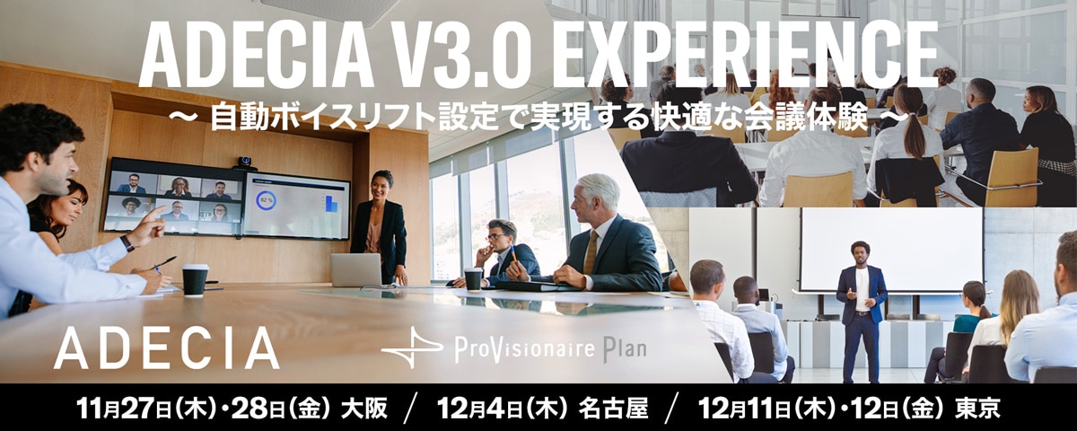 ADECIA V3.0 EXPERIENCE ～ 自動ボイスリフト設定で実現する快適な会議体験 ～