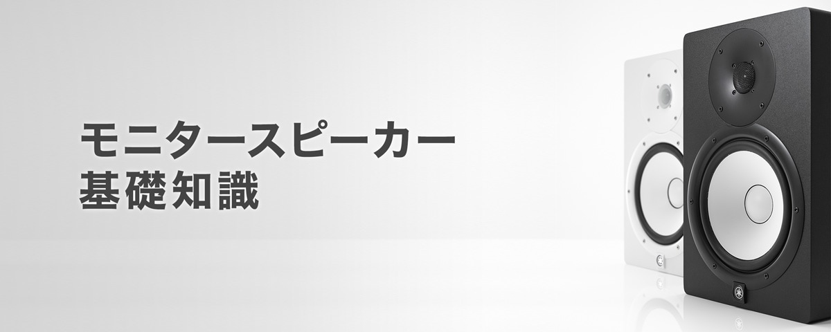 ヤマハ | 正しい設置方法 - モニタースピーカー基礎知識 - プロオーディオ