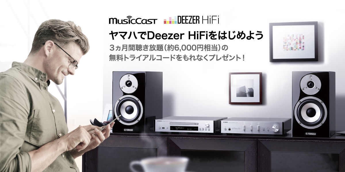 MusicCast×DEEZER HiFi - ヤマハでDeezer HiFiをはじめよう ３ヵ月間聴き放題（約6,000円相当）の無料トライアルコードをプレゼント！