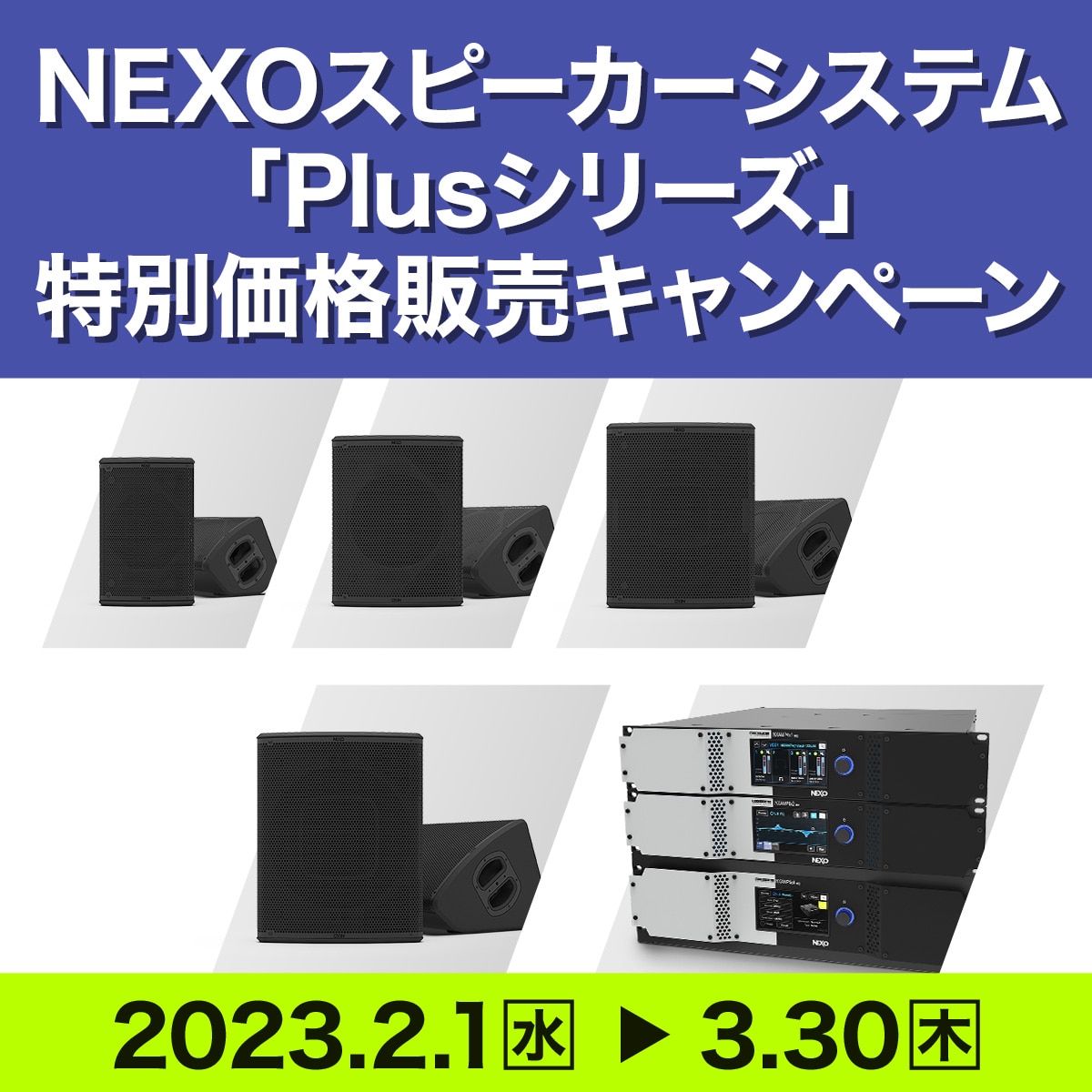 NEXOスピーカーシステム「Plusシリーズ」 特別価格販売キャンペーン