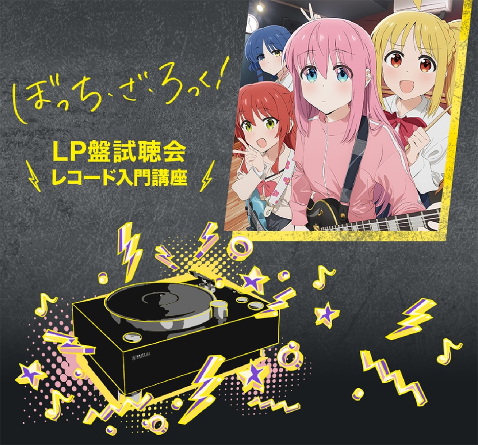 ヤマハ | 「ぼっち・ざ・ろっく! 」レコード試聴会・レコード入門 ヤマハ | 「ぼっち・ざ・ろっく! 」レコード試聴会・レコード入門