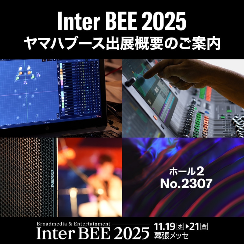 「Inter BEE 2025」ヤマハブース出展概要のご案内