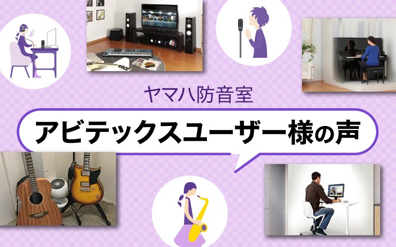 ヤマハ防音室 アビテックスユーザー様の声 キービジュアル画像