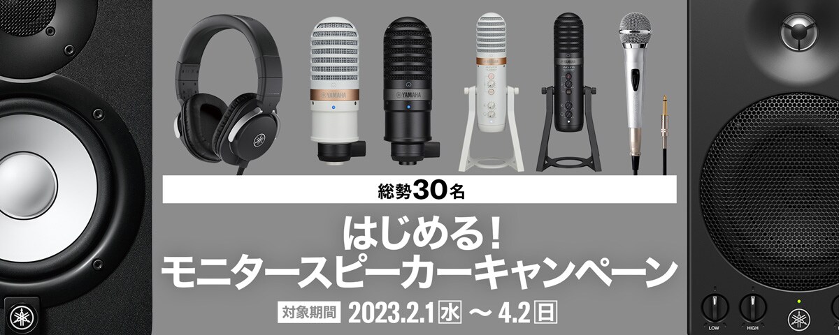 はじめる! モニタースピーカーキャンペーン