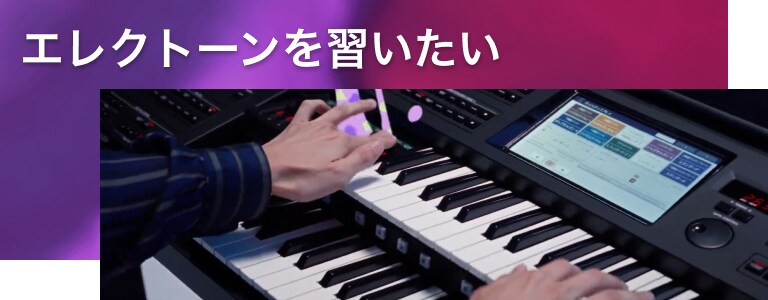 エレクトーンを習いたい
