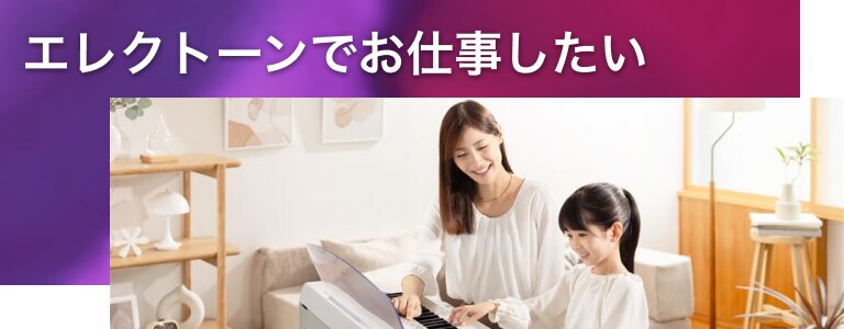エレクトーンでお仕事したい
