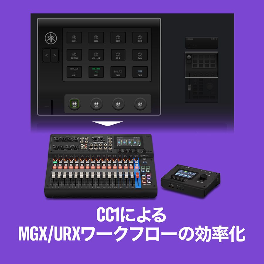 ヤマハ | ヤマハ＆スタインバーグ、URX/MGX/CC1 と MixKey を中心と