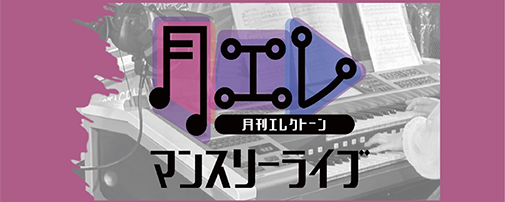 月エレマンスリーライブ