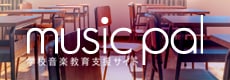 MUSIC PAL - 学校音楽教育支援サイト -