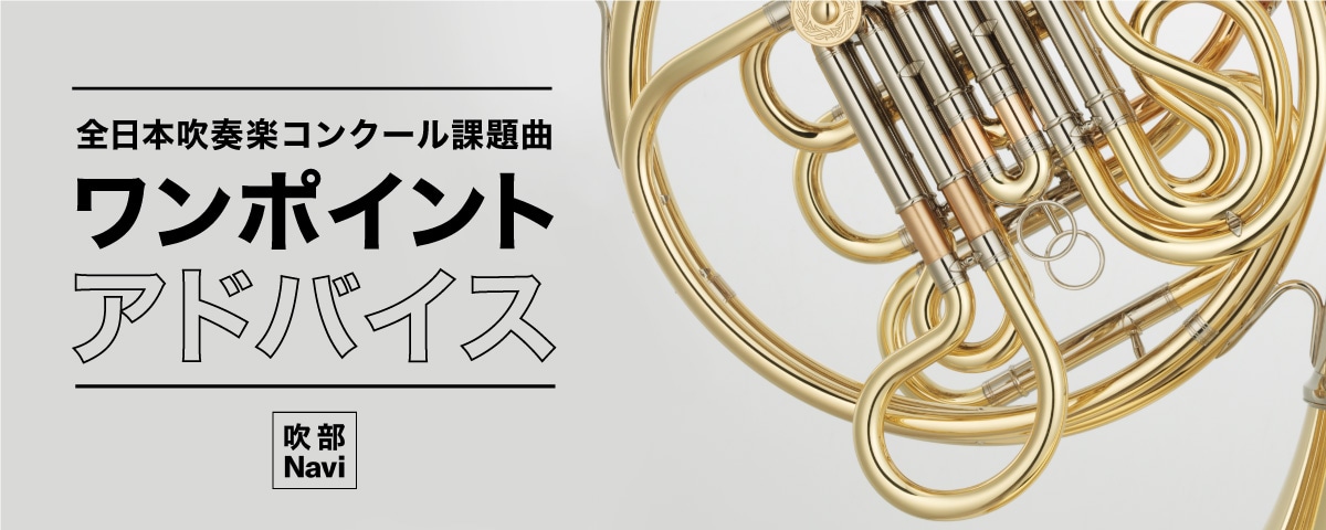 全日本吹奏楽コンクール課題曲ワンポイント・アドバイス