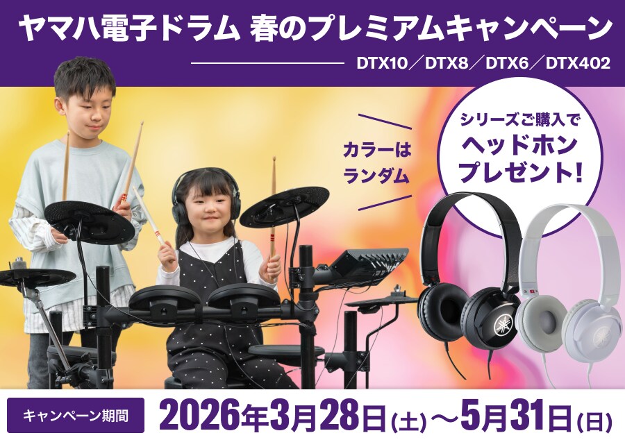 ヤマハ電子ドラム 春のプレミアムキャンペーン 2026年3月28日(土)~5月31日(日)
