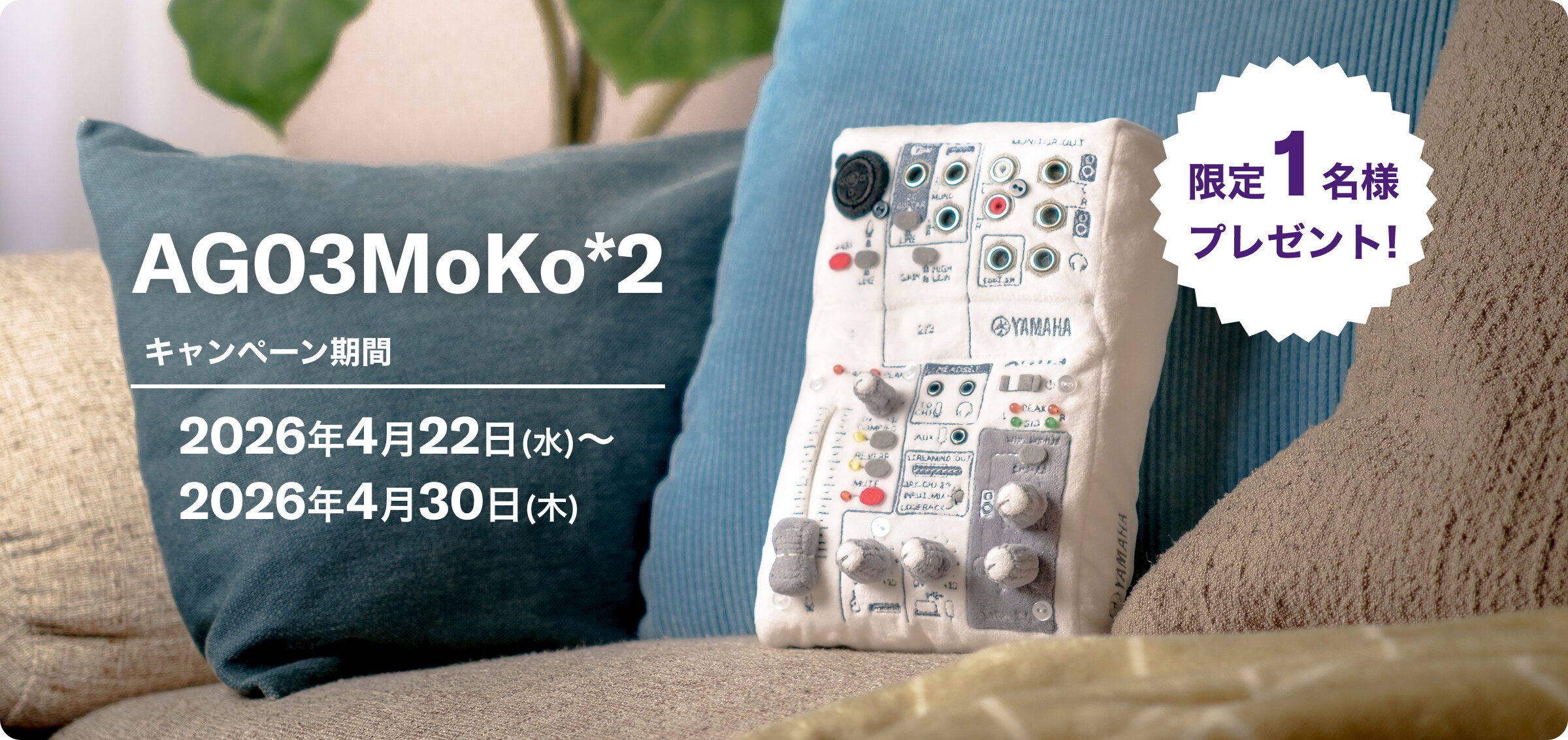 ヤマハ AG03ぬい フォロー&リポストキャンペーン 限定１名様