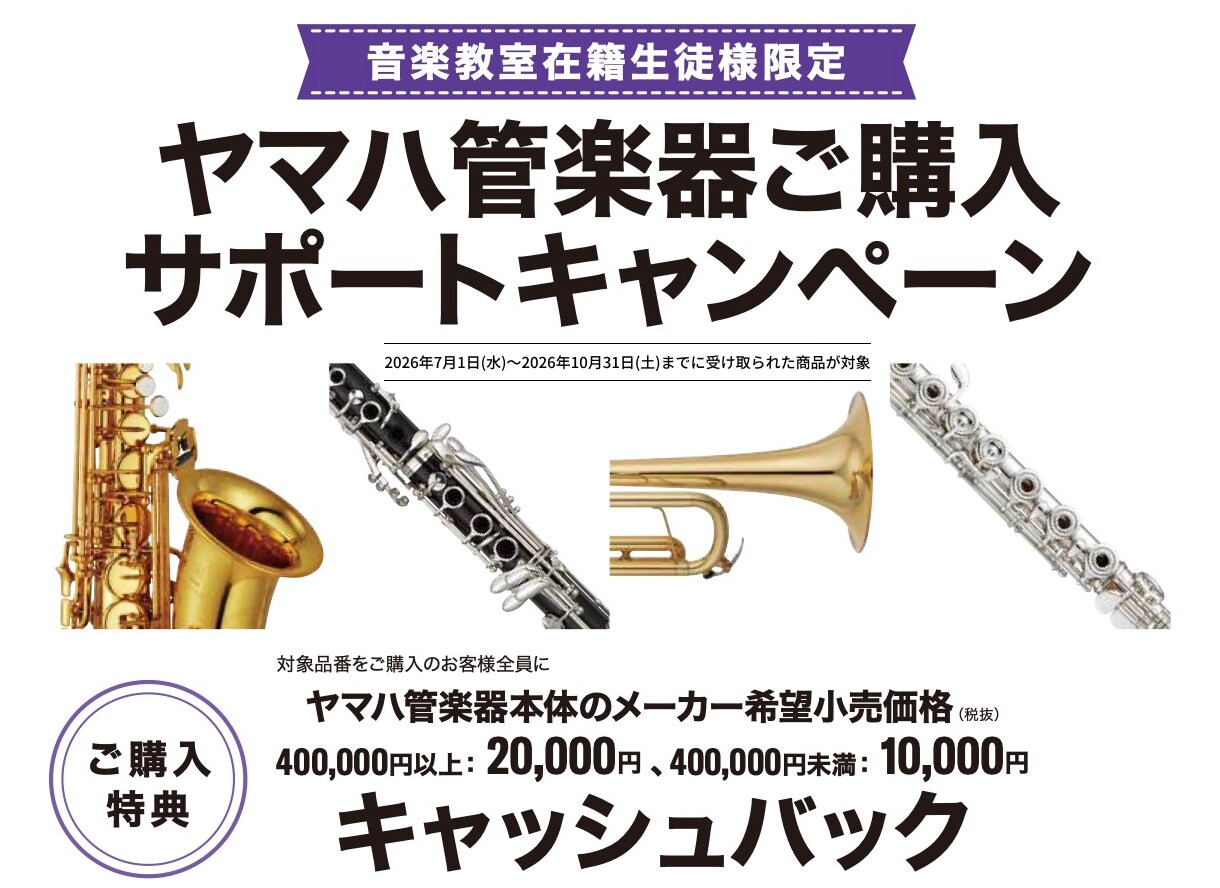 音楽教室在籍生徒様限定　ヤマハ管楽器ご購入サポートキャンペーン