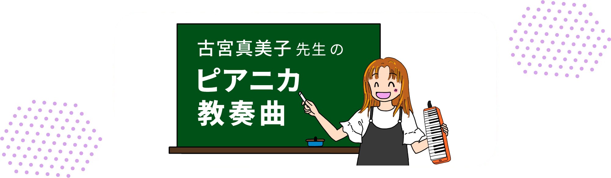 古宮真美子先生の「ピアニカ教奏曲」