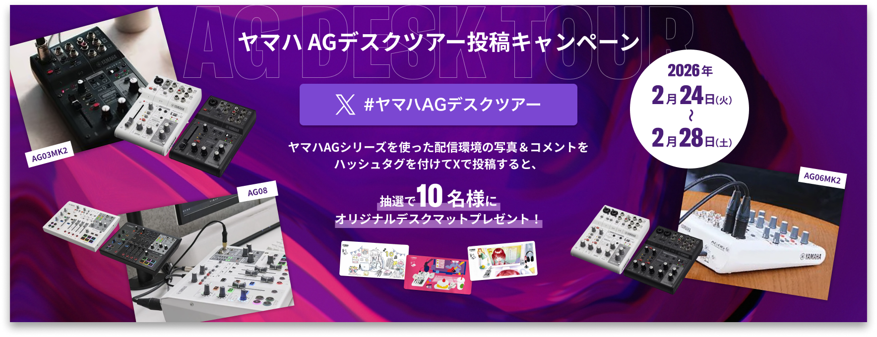 ヤマハ AGデスクツアー投稿キャンペーン