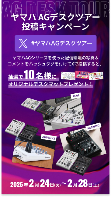 ヤマハ AGデスクツアー投稿キャンペーン