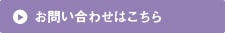 お問い合わせはこちら