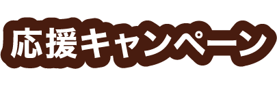 応援キャンペーン