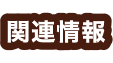 関連情報