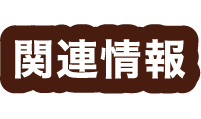 関連情報