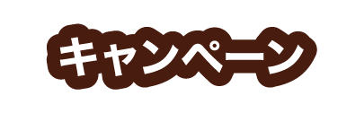 キャンペーン