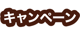 キャンペーン