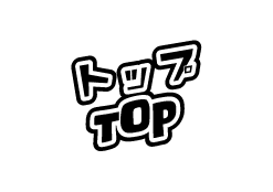 トップ / TOP
