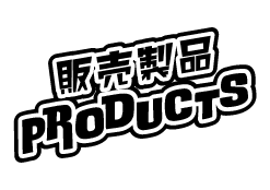 体験製品 / PRODUCT