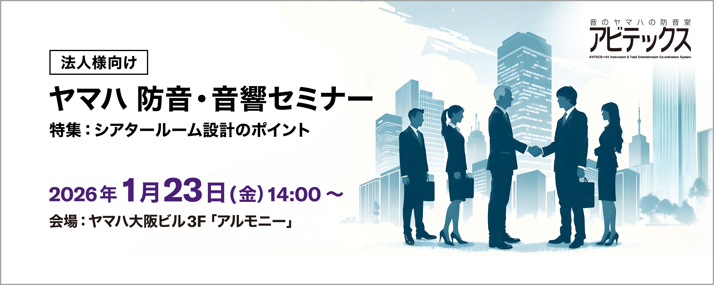 法人様向け ヤマハ防音・音響オンラインセミナー2025