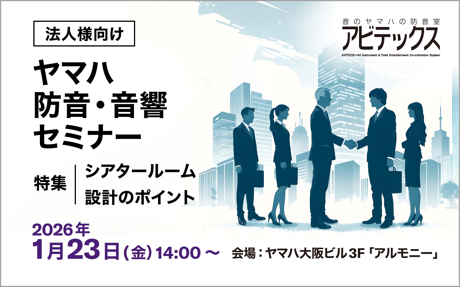 法人様向け ヤマハ防音・音響オンラインセミナー2025