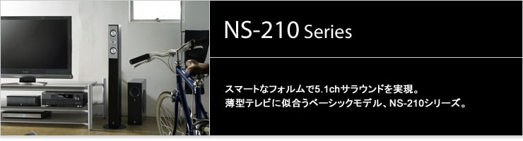 ヤマハ | NS-210シリーズ - スペシャルコンテンツ