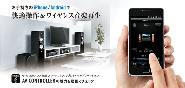 お手持ちのiPhone/Androidで快適操作&ワイヤレス音楽再生 ヤマハAVアンプ専用 スマートフォン/タブレット用アプリケーション AV CONTROLLERの魅力を動画でチェック