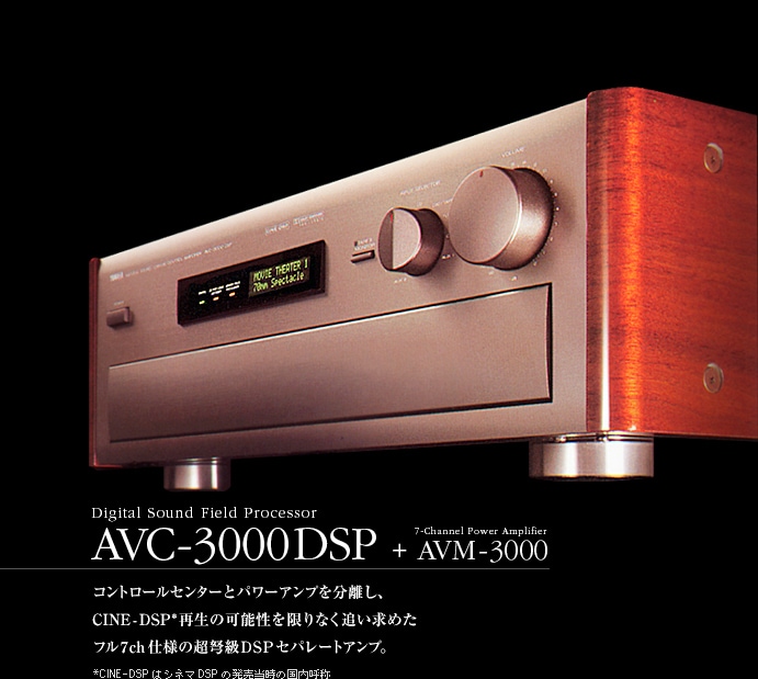 ヤマハ | 1991年 AVC-3000DSP - ヤマハフラッグシップAVアンプの系譜