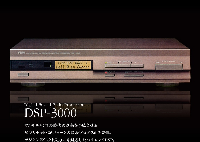 ヤマハ | 1987年 DSP-3000 - ヤマハフラッグシップAVアンプの系譜