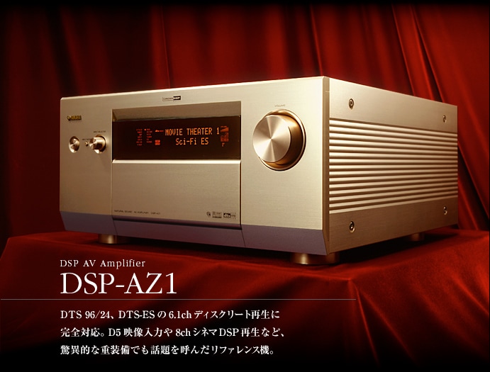 DSP AV Amplifire DSP-AZ1　DTS96/24、DTS-ESの6.1chディスクリート再生に完全対応。D5映像入力や8chシネマDSP再生など、驚異的な重装備でも話題を呼んだリファレンス機。