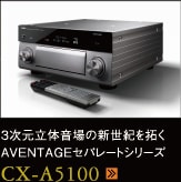 3次元立体音場の新世紀を拓くAVENTAGEセパレートシリーズ CX-A5100
