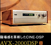 臨場感を革新したCINE-DSP AVX-2000DSP