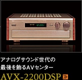 アナログサラウンド世代の最後を飾るAVセンター AVX-2200DSP