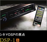 シネマDSPの原点 DSP-1