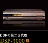 DSPの第二世代機 DSP-3000