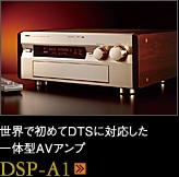 世界で初めてDTSに対応した一体型AVアンプ DSP-A1